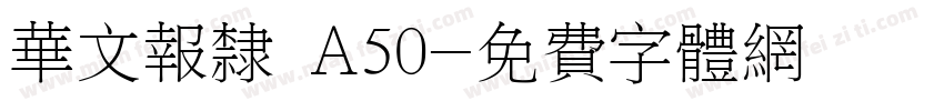 华文报隶 A50字体转换